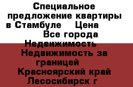 Специальное предложение квартиры в Стамбуле. › Цена ­ 83 000 - Все города Недвижимость » Недвижимость за границей   . Красноярский край,Лесосибирск г.